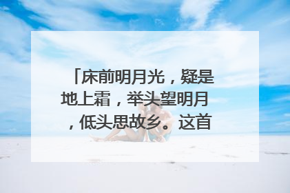 床前明月光,疑是地上霜,举头望明月,低头思故乡。这首诗名字是什么