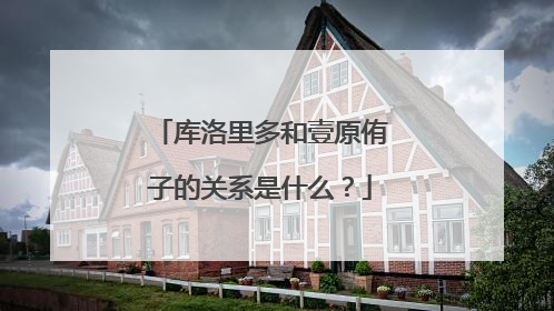 库洛里多和壹原侑子的关系是什么？