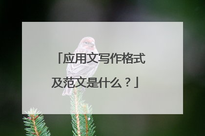 应用文写作格式及范文是什么?