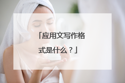应用文写作格式是什么?