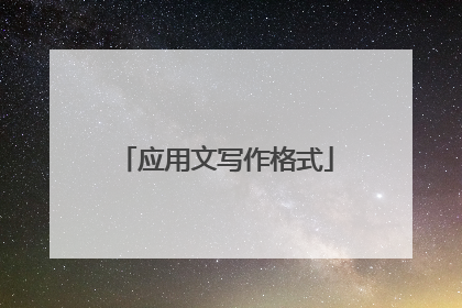 应用文写作格式