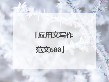 应用文写作范文600