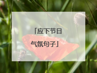 应下节日气氛句子