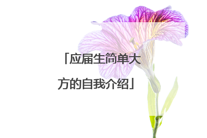 应届生简单大方的自我介绍