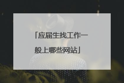 应届生找工作一般上哪些网站