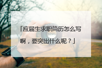 应届生求职简历怎么写啊，要突出什么呢？