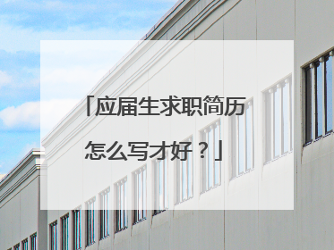 应届生求职简历怎么写才好？