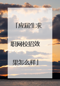 应届生求职网校招效果怎么样