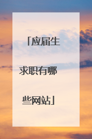 应届生求职有哪些网站