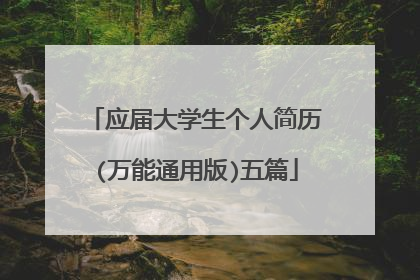 应届大学生个人简历(万能通用版)五篇
