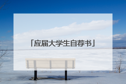 应届大学生自荐书