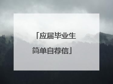 应届毕业生简单自荐信