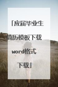 应届毕业生简历模板下载word格式下载