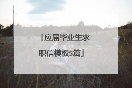 应届毕业生求职信模板5篇