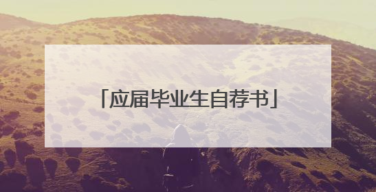 应届毕业生自荐书