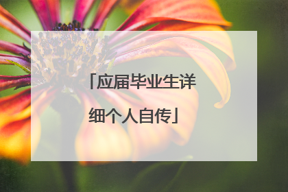 应届毕业生详细个人自传