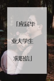 应届毕业大学生求职信