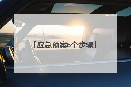 应急预案6个步骤