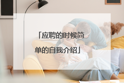 应聘的时候简单的自我介绍