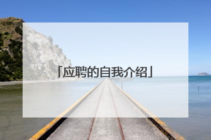 应聘的自我介绍