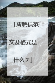 应聘信范文及格式是什么?