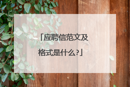 应聘信范文及格式是什么?