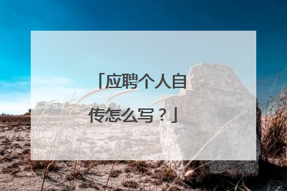 应聘个人自传怎么写?