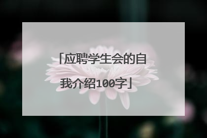 应聘学生会的自我介绍100字