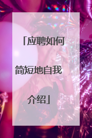应聘如何简短地自我介绍