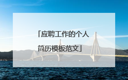 应聘工作的个人简历模板范文