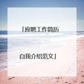 应聘工作简历自我介绍范文