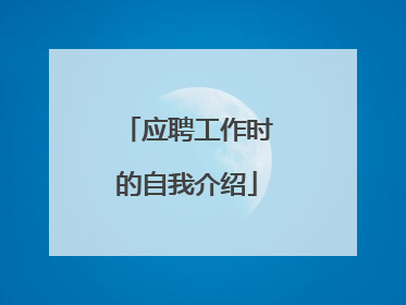 应聘工作时的自我介绍