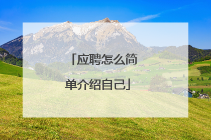 应聘怎么简单介绍自己