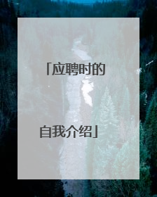 应聘时的自我介绍