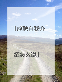 应聘自我介绍怎么说