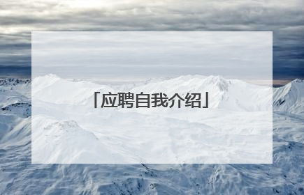 应聘自我介绍