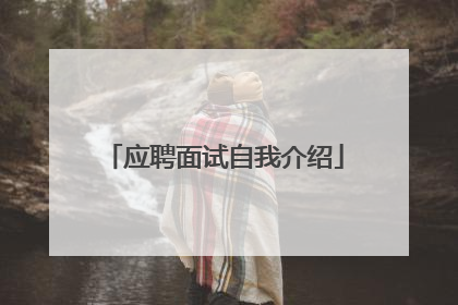 应聘面试自我介绍
