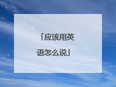 应该用英语怎么说