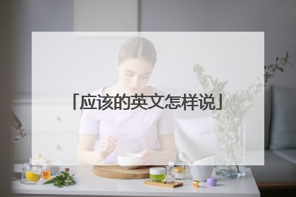 应该的英文怎样说