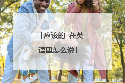 应该的 在英语里怎么说