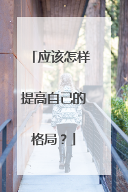 应该怎样提高自己的格局？