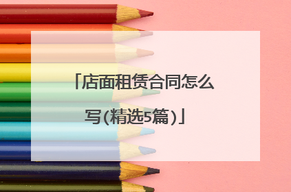 店面租赁合同怎么写(精选5篇)