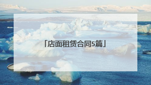 店面租赁合同5篇