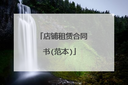 店铺租赁合同书(范本)