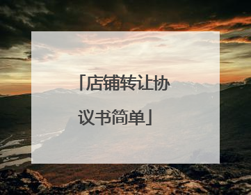 店铺转让协议书简单