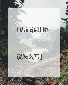 店铺转让协议怎么写