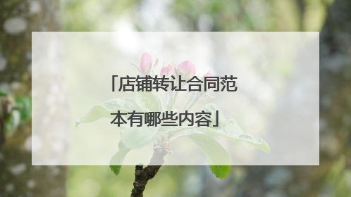 店铺转让合同范本有哪些内容