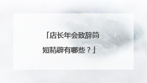 店长年会致辞简短精辟有哪些？