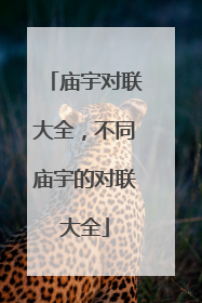 庙宇对联大全,不同庙宇的对联大全