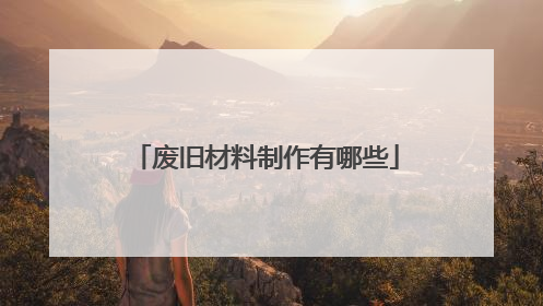 废旧材料制作有哪些